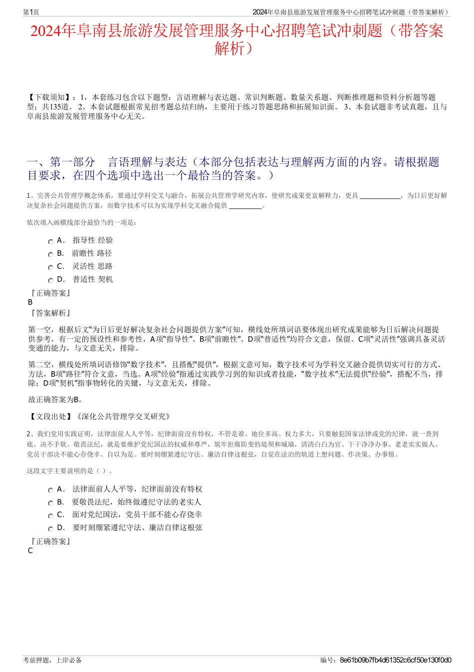 2024年阜南县旅游发展管理服务中心招聘笔试冲刺题（带答案解析）_第1页