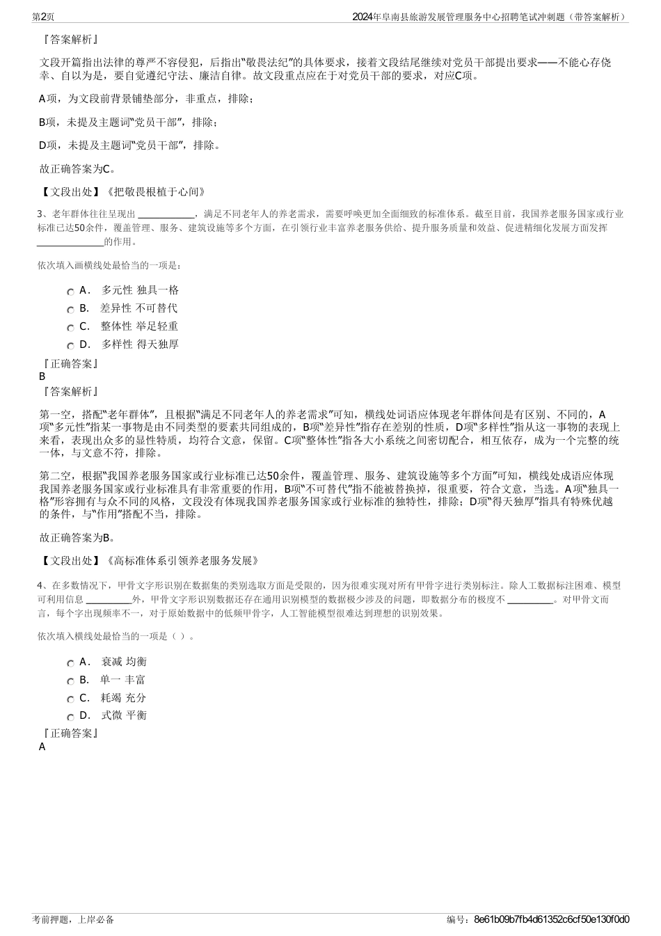 2024年阜南县旅游发展管理服务中心招聘笔试冲刺题（带答案解析）_第2页