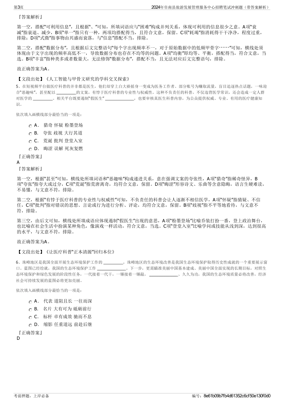 2024年阜南县旅游发展管理服务中心招聘笔试冲刺题（带答案解析）_第3页