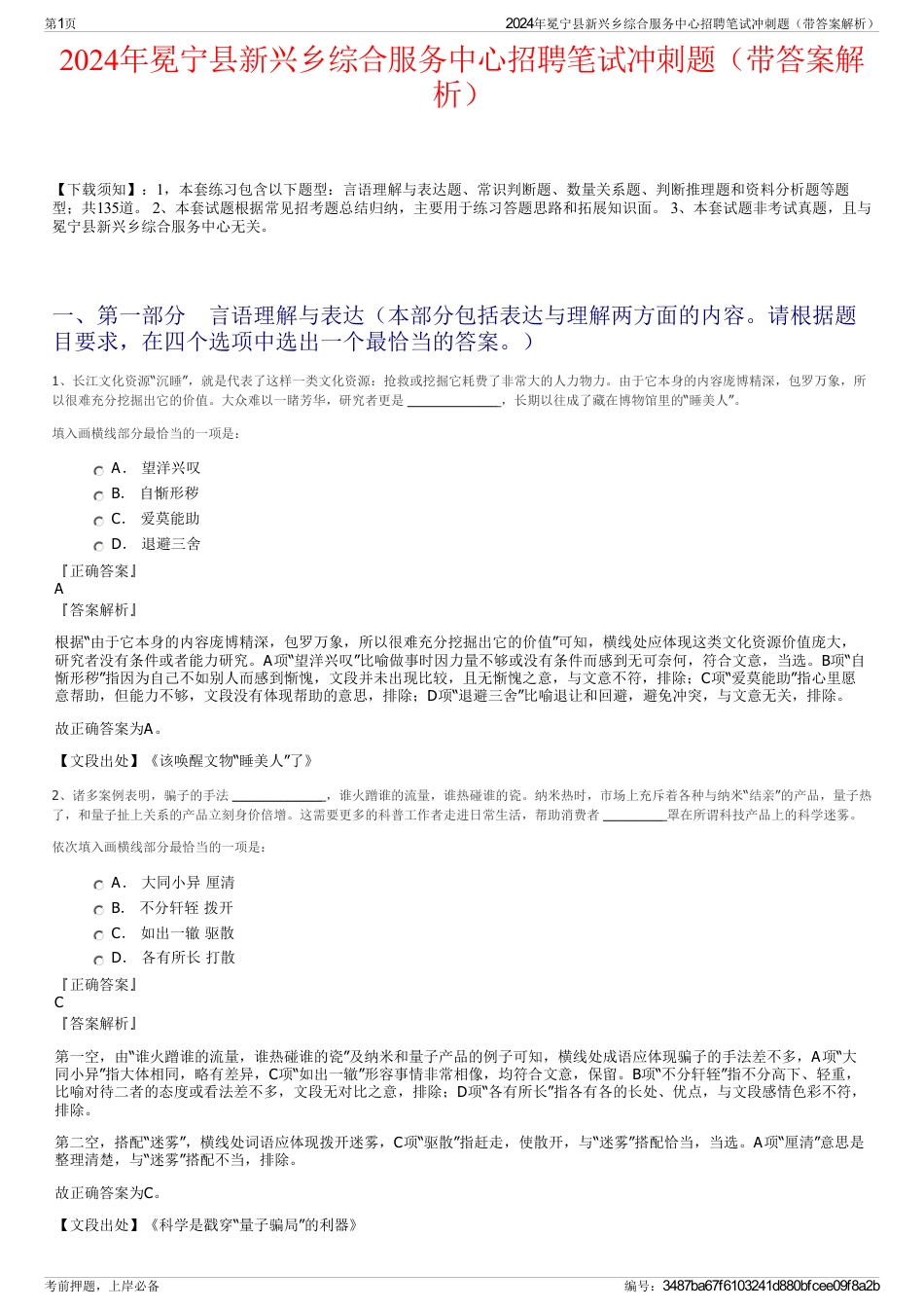 2024年冕宁县新兴乡综合服务中心招聘笔试冲刺题（带答案解析）_第1页