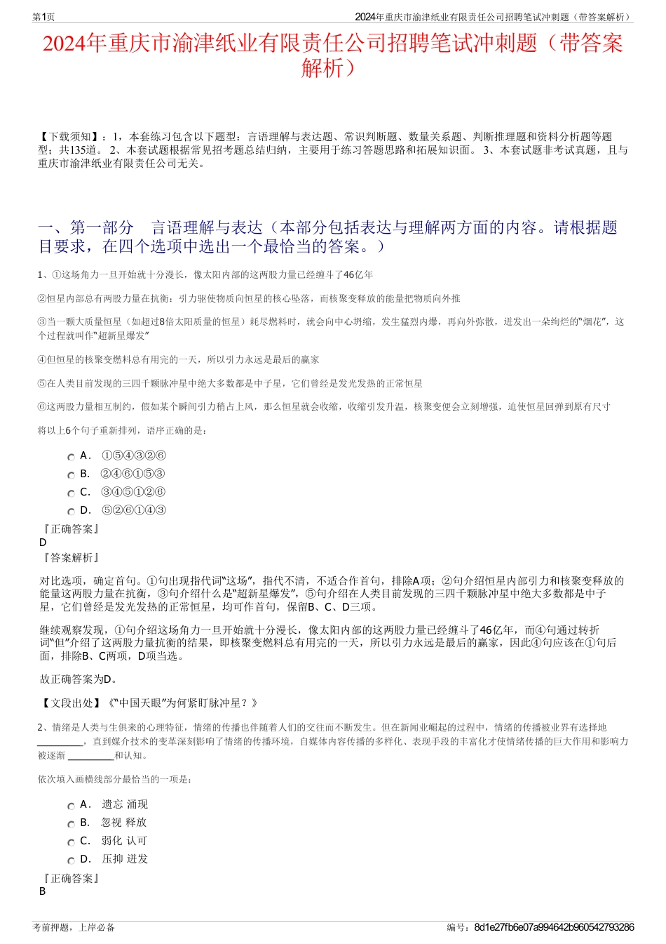 2024年重庆市渝津纸业有限责任公司招聘笔试冲刺题（带答案解析）_第1页
