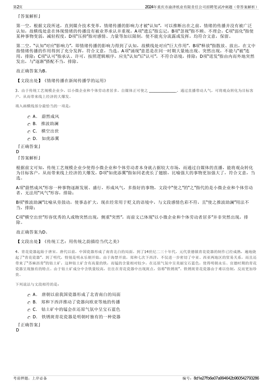 2024年重庆市渝津纸业有限责任公司招聘笔试冲刺题（带答案解析）_第2页