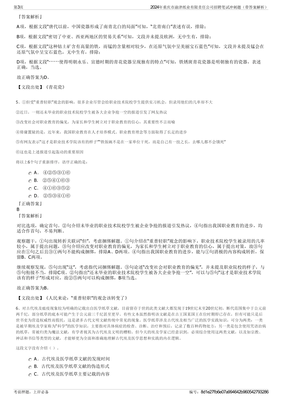 2024年重庆市渝津纸业有限责任公司招聘笔试冲刺题（带答案解析）_第3页