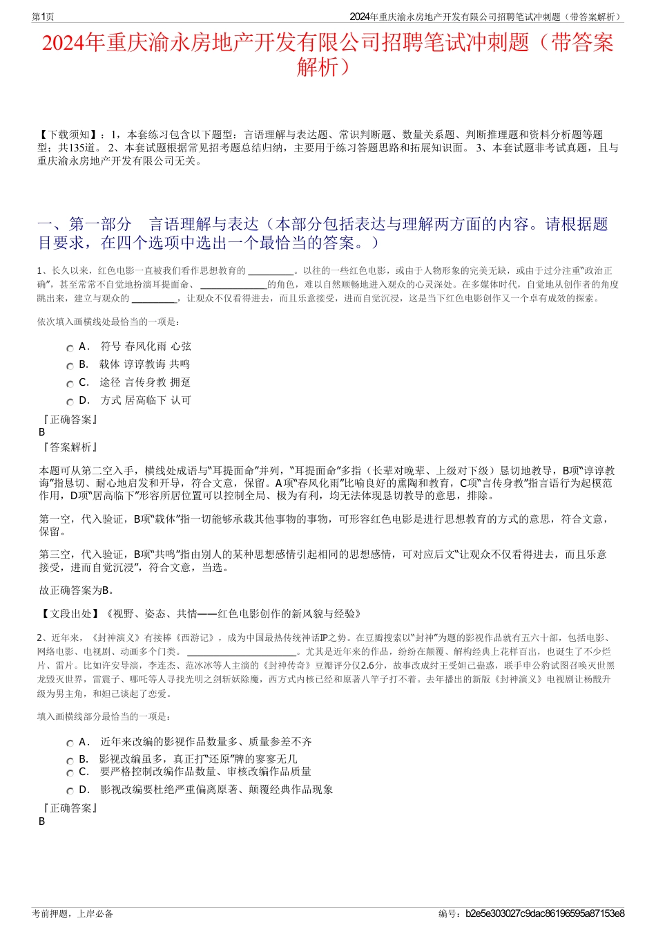 2024年重庆渝永房地产开发有限公司招聘笔试冲刺题（带答案解析）_第1页