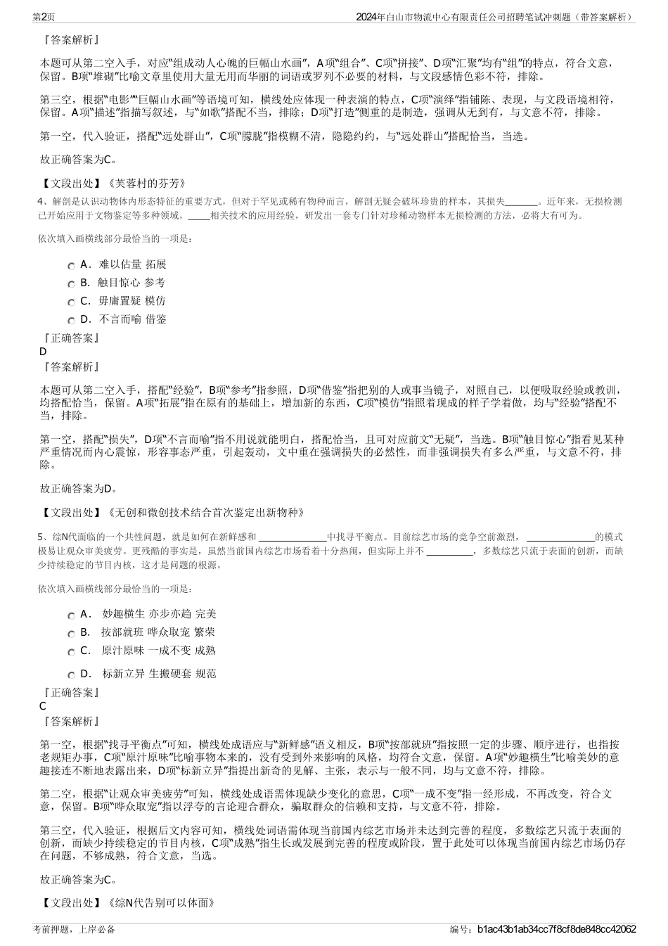 2024年白山市物流中心有限责任公司招聘笔试冲刺题（带答案解析）_第2页