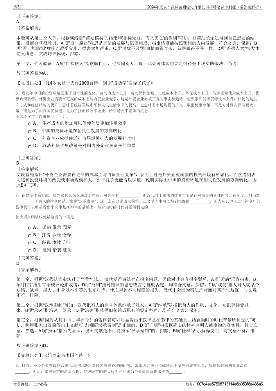 2024年武安市武林苗圃绿化有限公司招聘笔试冲刺题（带答案解析）_第3页