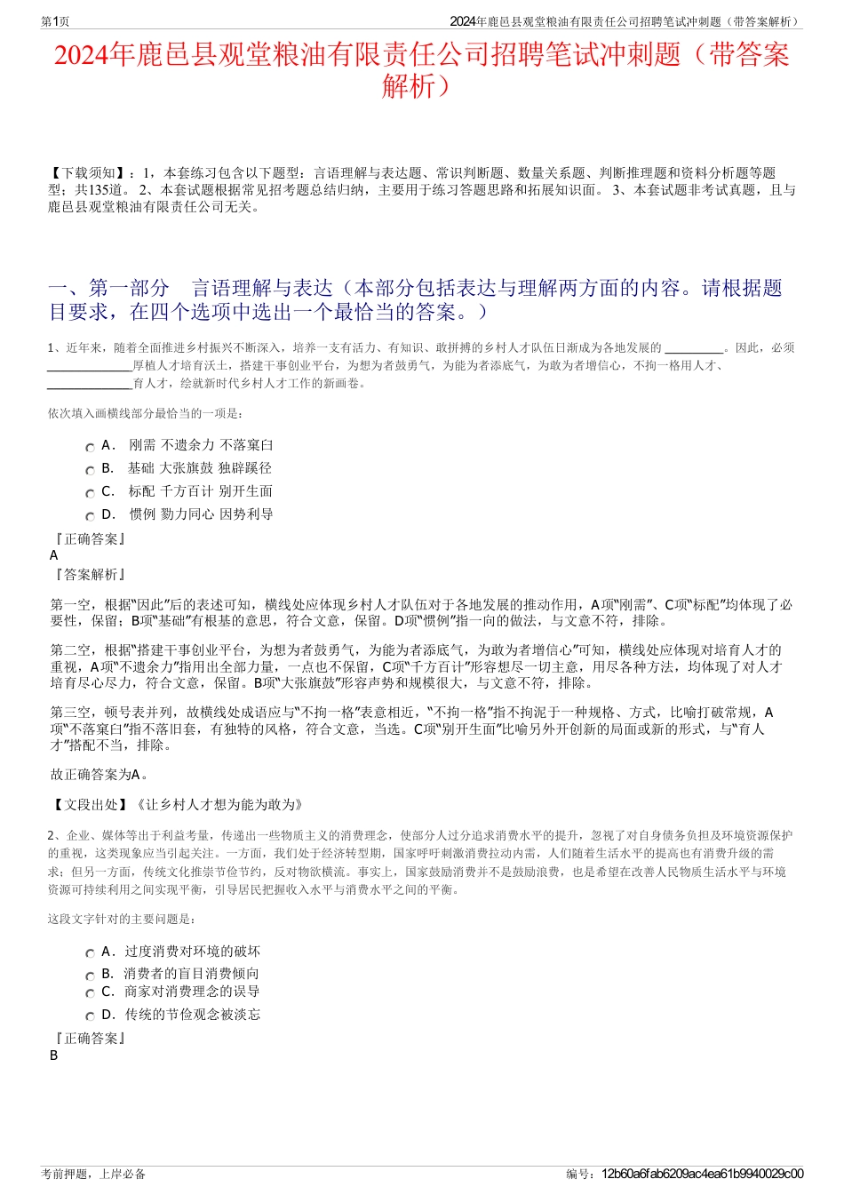 2024年鹿邑县观堂粮油有限责任公司招聘笔试冲刺题（带答案解析）_第1页