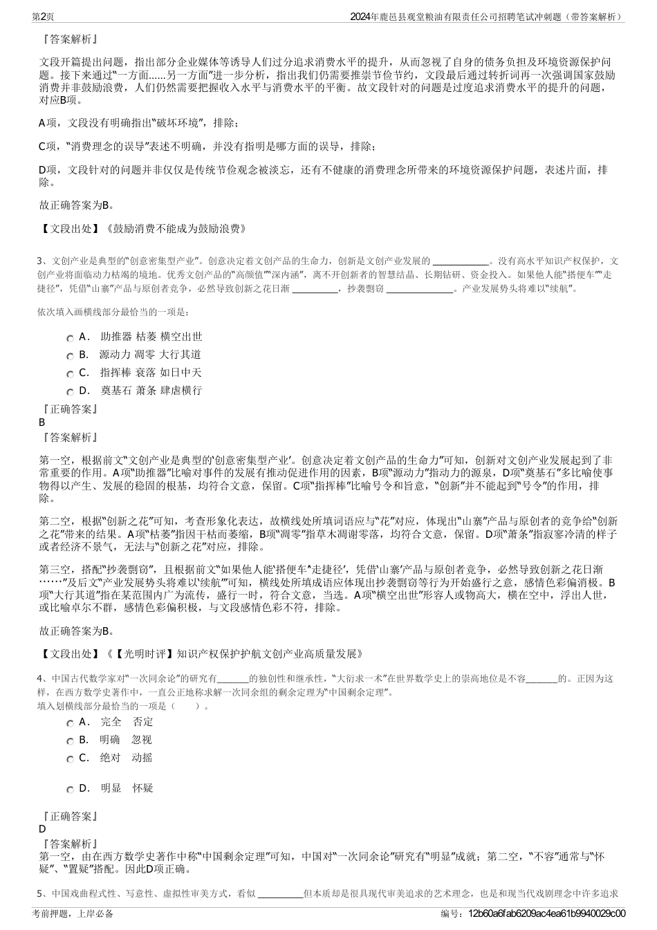 2024年鹿邑县观堂粮油有限责任公司招聘笔试冲刺题（带答案解析）_第2页