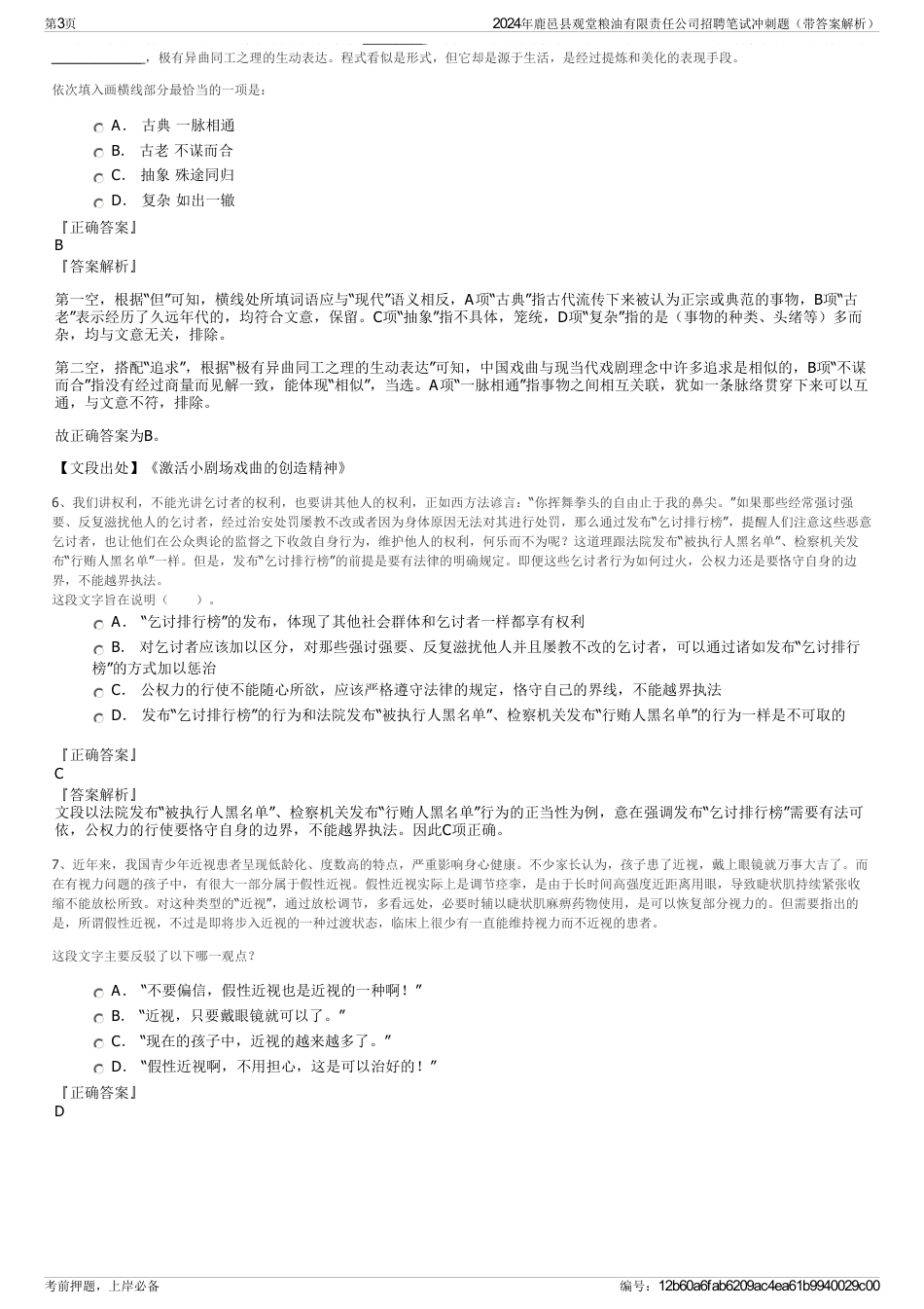 2024年鹿邑县观堂粮油有限责任公司招聘笔试冲刺题（带答案解析）_第3页