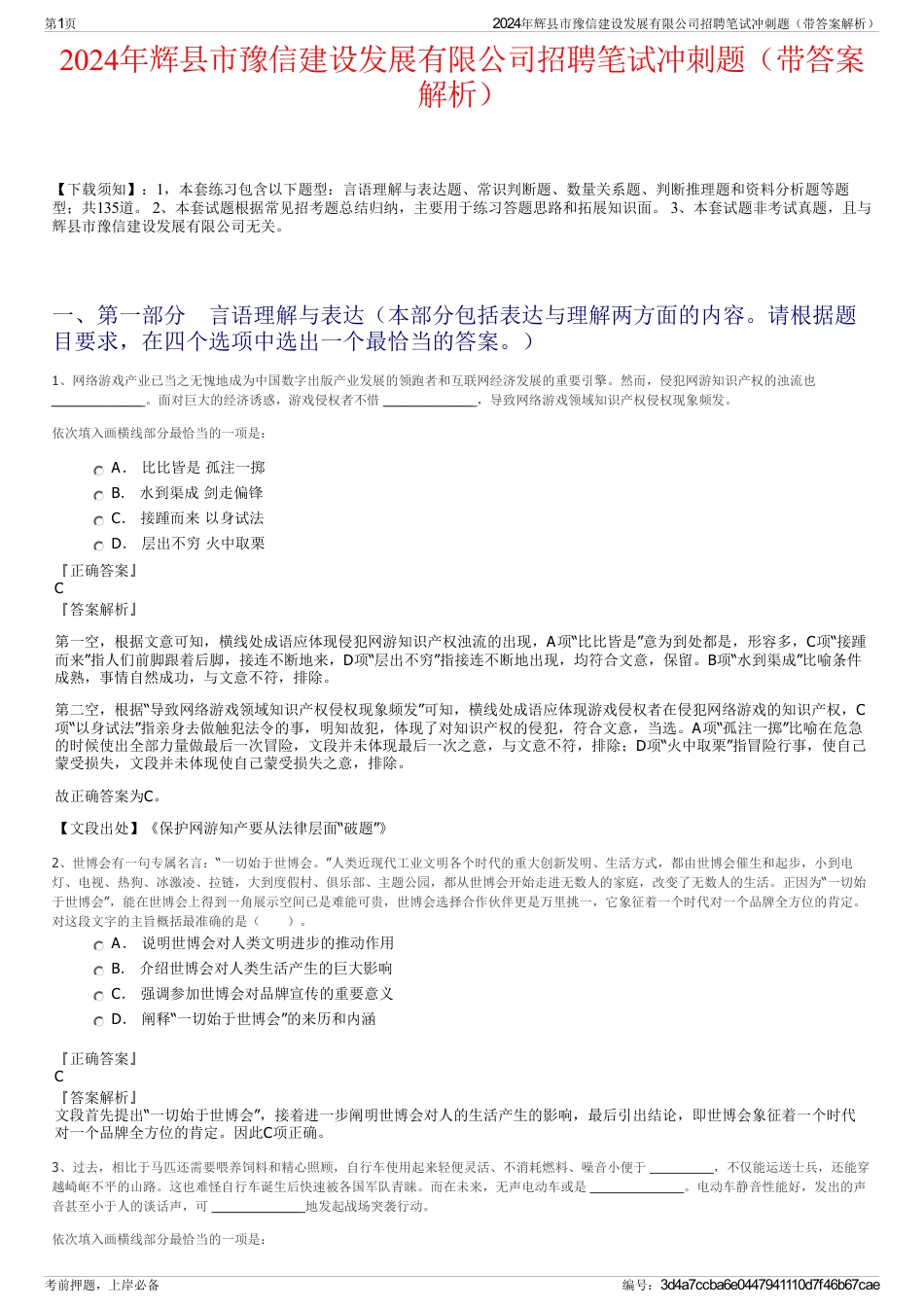 2024年辉县市豫信建设发展有限公司招聘笔试冲刺题（带答案解析）_第1页