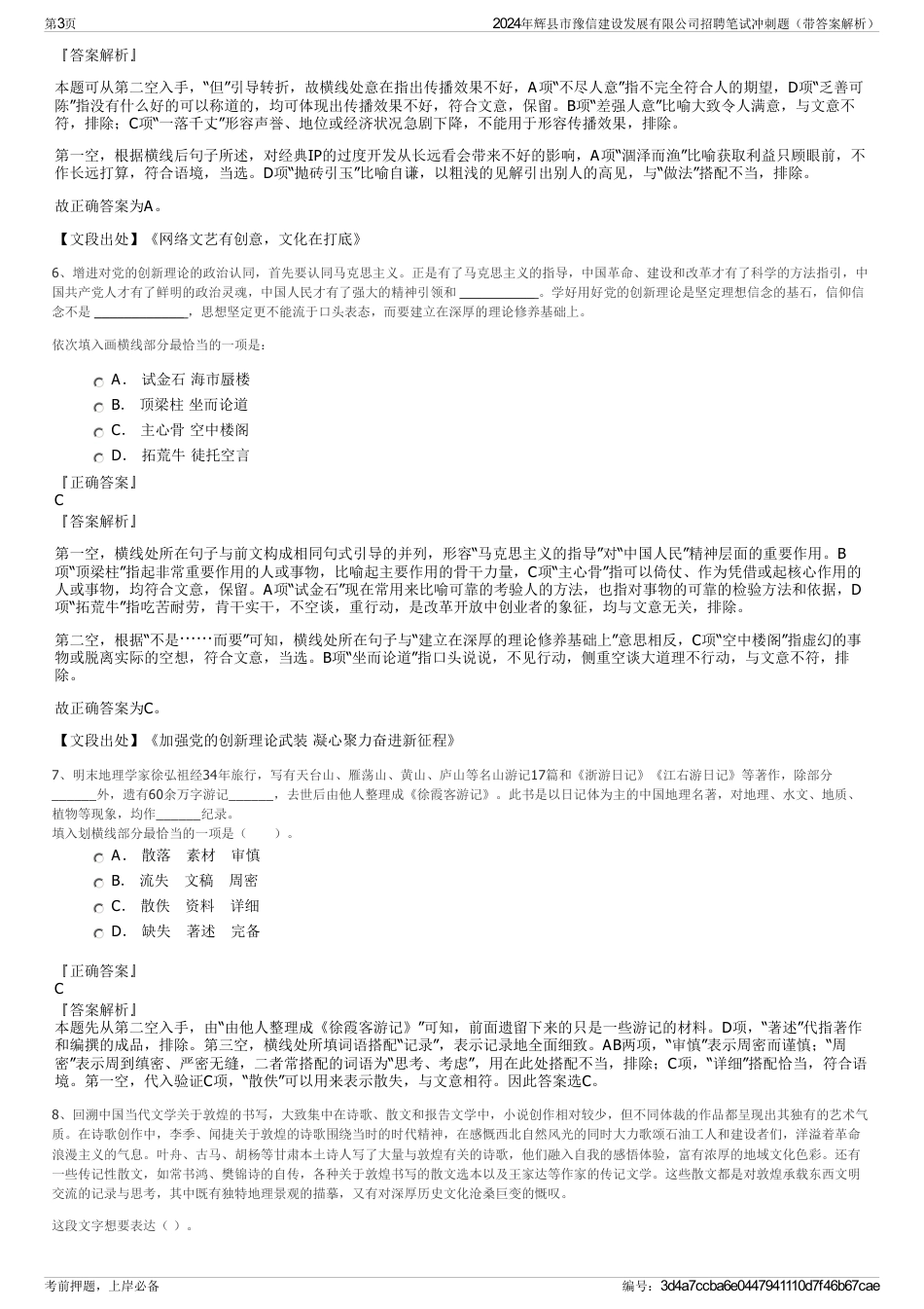 2024年辉县市豫信建设发展有限公司招聘笔试冲刺题（带答案解析）_第3页