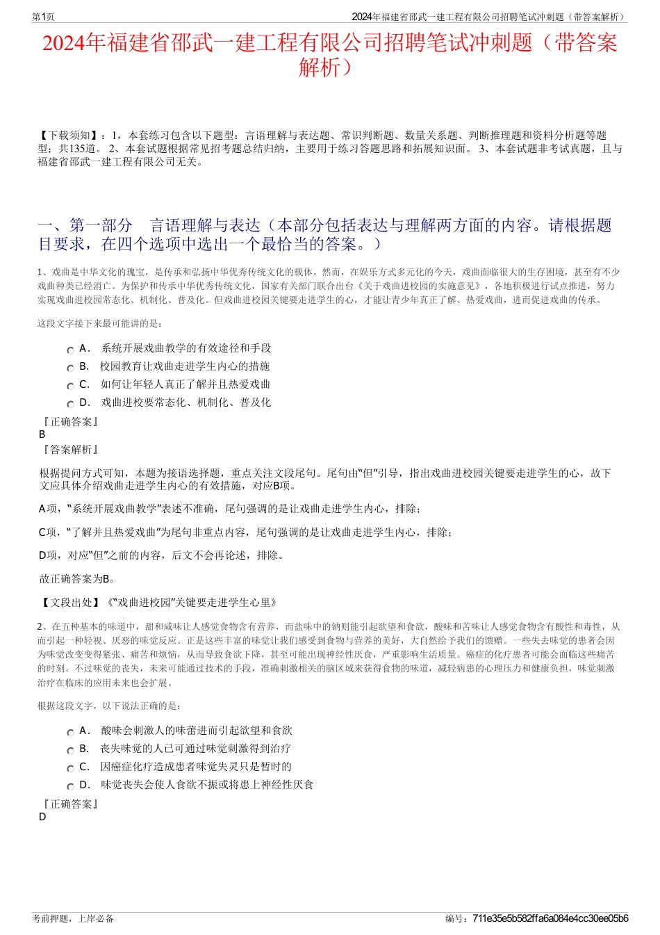 2024年福建省邵武一建工程有限公司招聘笔试冲刺题（带答案解析）_第1页