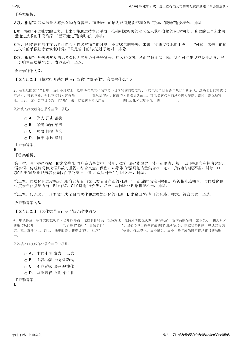 2024年福建省邵武一建工程有限公司招聘笔试冲刺题（带答案解析）_第2页