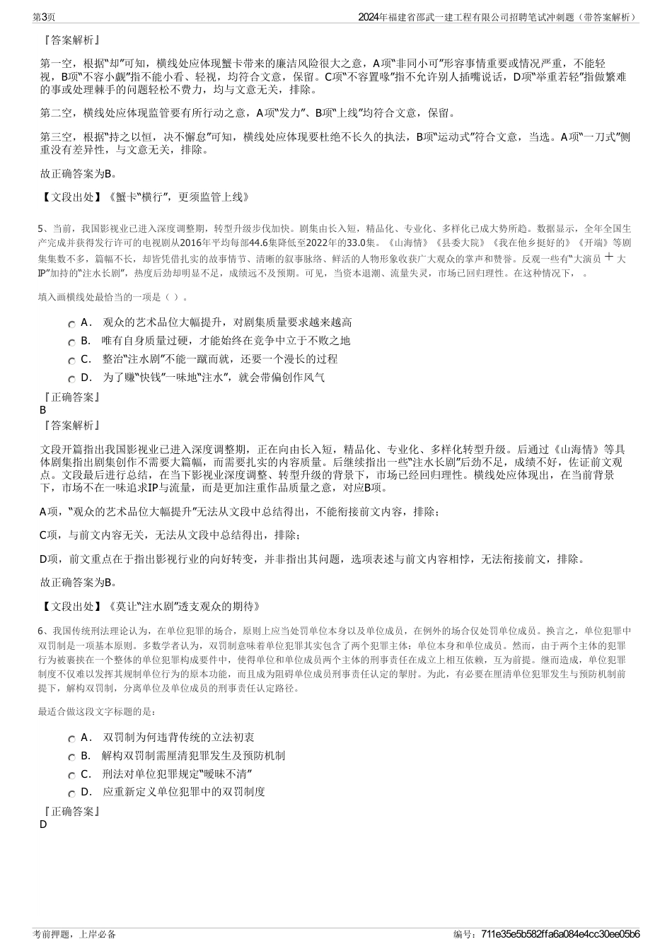 2024年福建省邵武一建工程有限公司招聘笔试冲刺题（带答案解析）_第3页