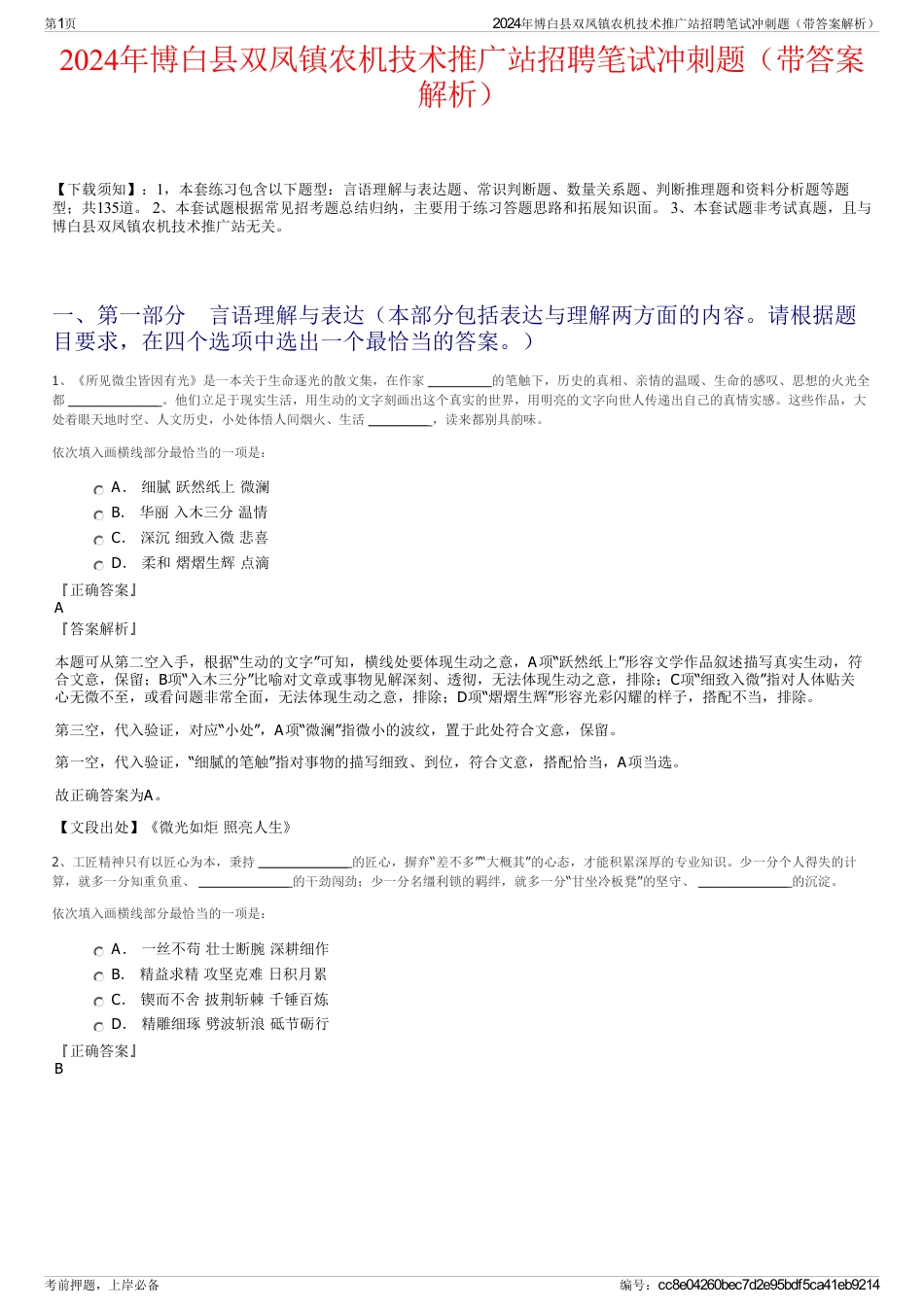 2024年博白县双凤镇农机技术推广站招聘笔试冲刺题（带答案解析）_第1页