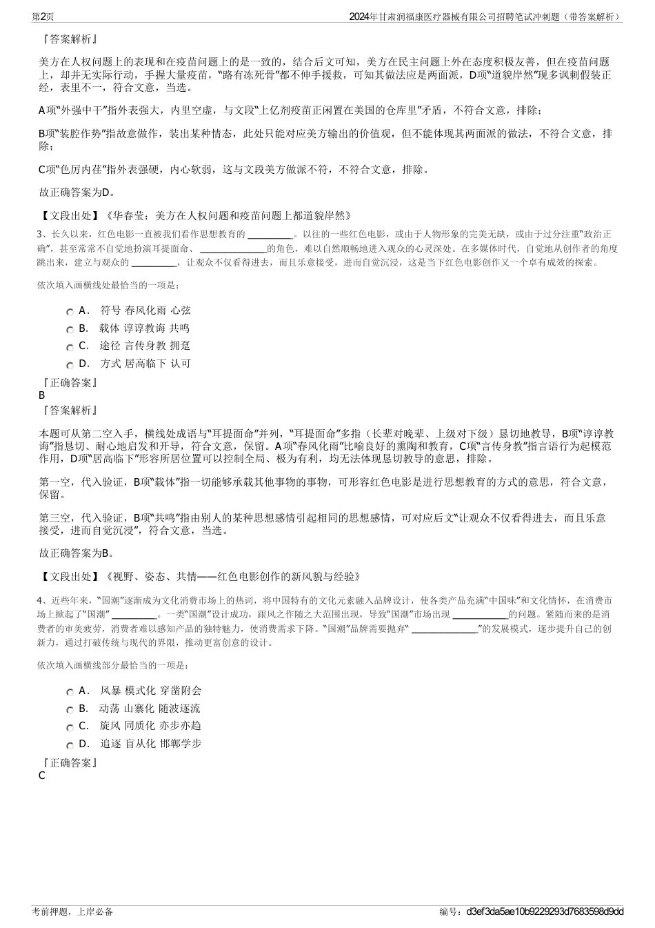 2024年甘肃润福康医疗器械有限公司招聘笔试冲刺题（带答案解析）_第2页