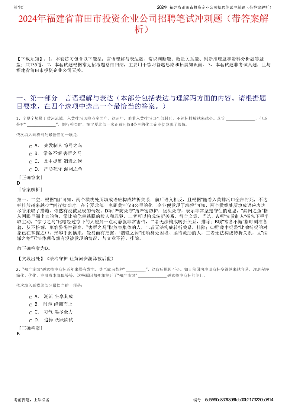 2024年福建省莆田市投资企业公司招聘笔试冲刺题（带答案解析）_第1页