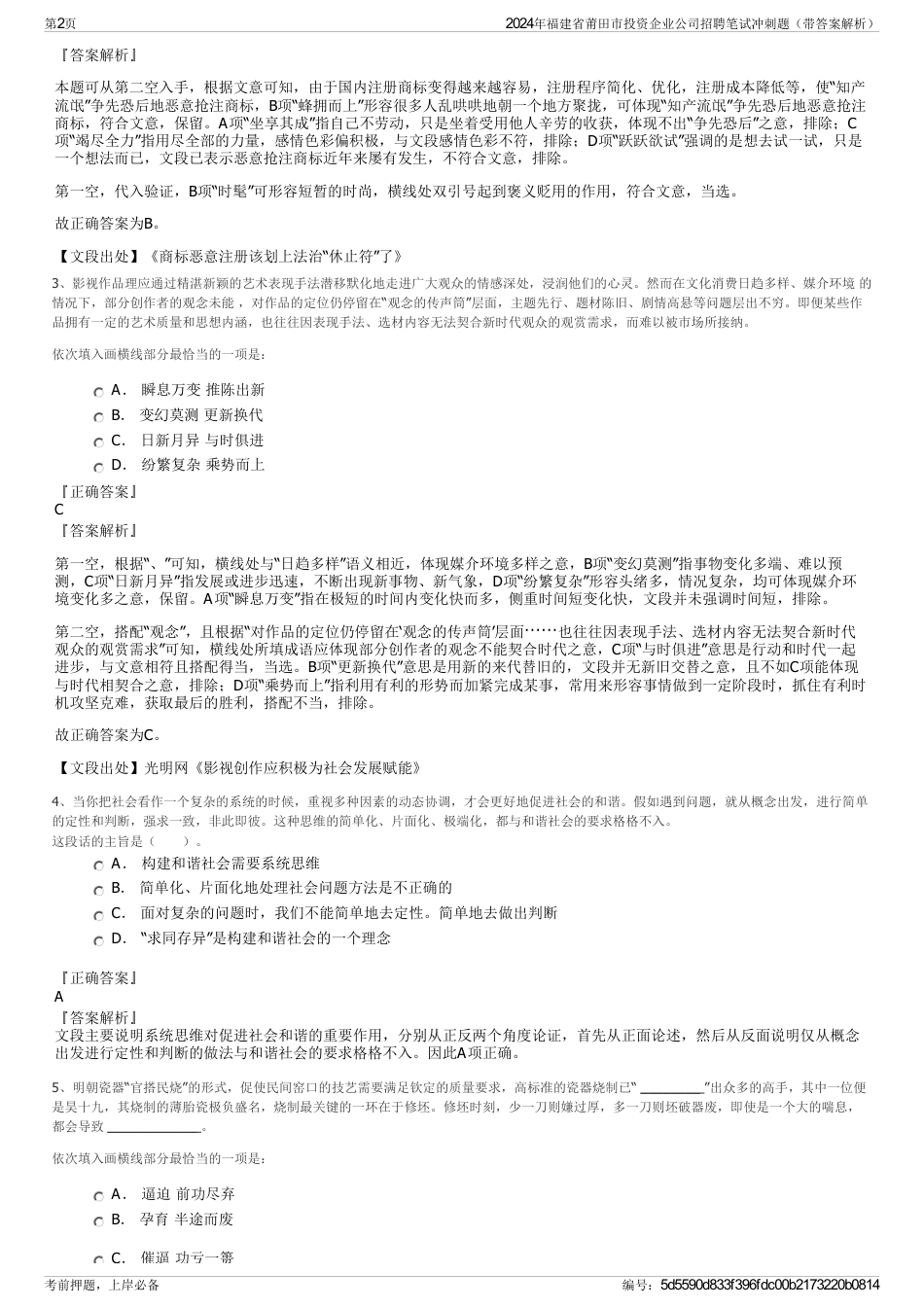 2024年福建省莆田市投资企业公司招聘笔试冲刺题（带答案解析）_第2页