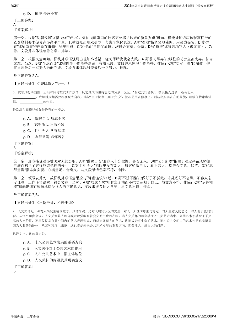 2024年福建省莆田市投资企业公司招聘笔试冲刺题（带答案解析）_第3页