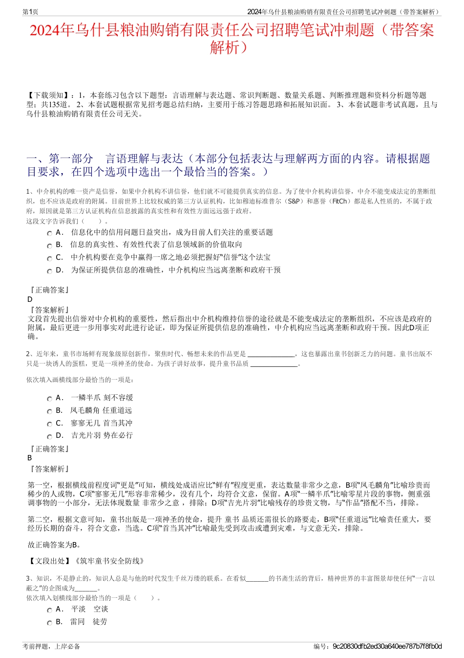 2024年乌什县粮油购销有限责任公司招聘笔试冲刺题（带答案解析）_第1页