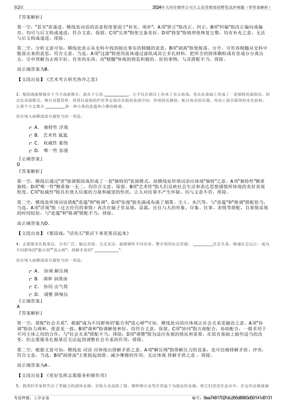 2024年大同市烟草公司左云县营销部招聘笔试冲刺题（带答案解析）_第2页