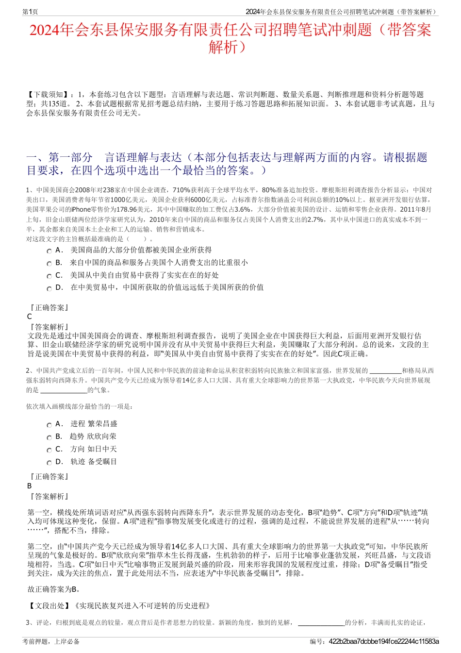 2024年会东县保安服务有限责任公司招聘笔试冲刺题（带答案解析）_第1页