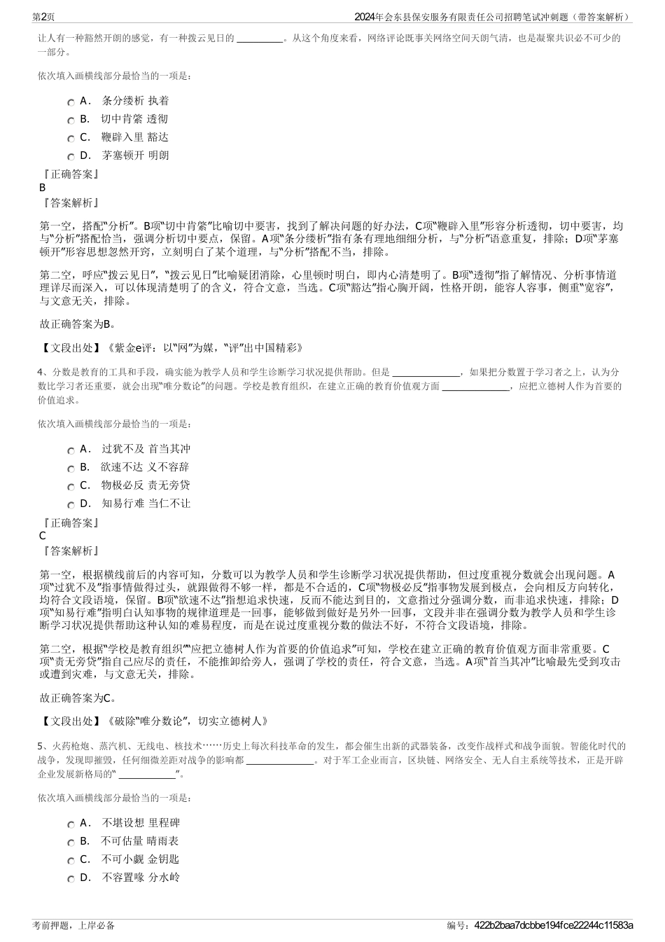 2024年会东县保安服务有限责任公司招聘笔试冲刺题（带答案解析）_第2页
