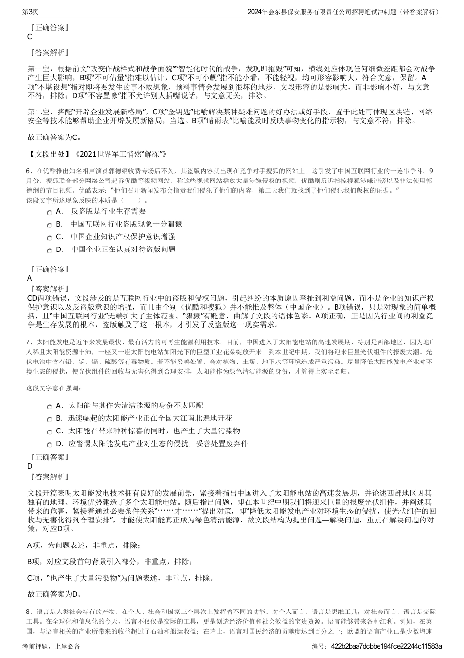2024年会东县保安服务有限责任公司招聘笔试冲刺题（带答案解析）_第3页