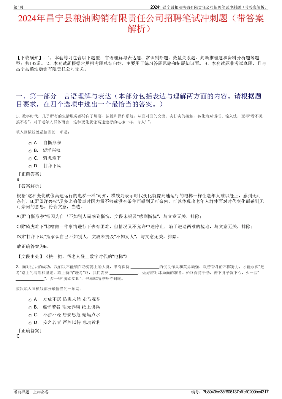 2024年昌宁县粮油购销有限责任公司招聘笔试冲刺题（带答案解析）_第1页