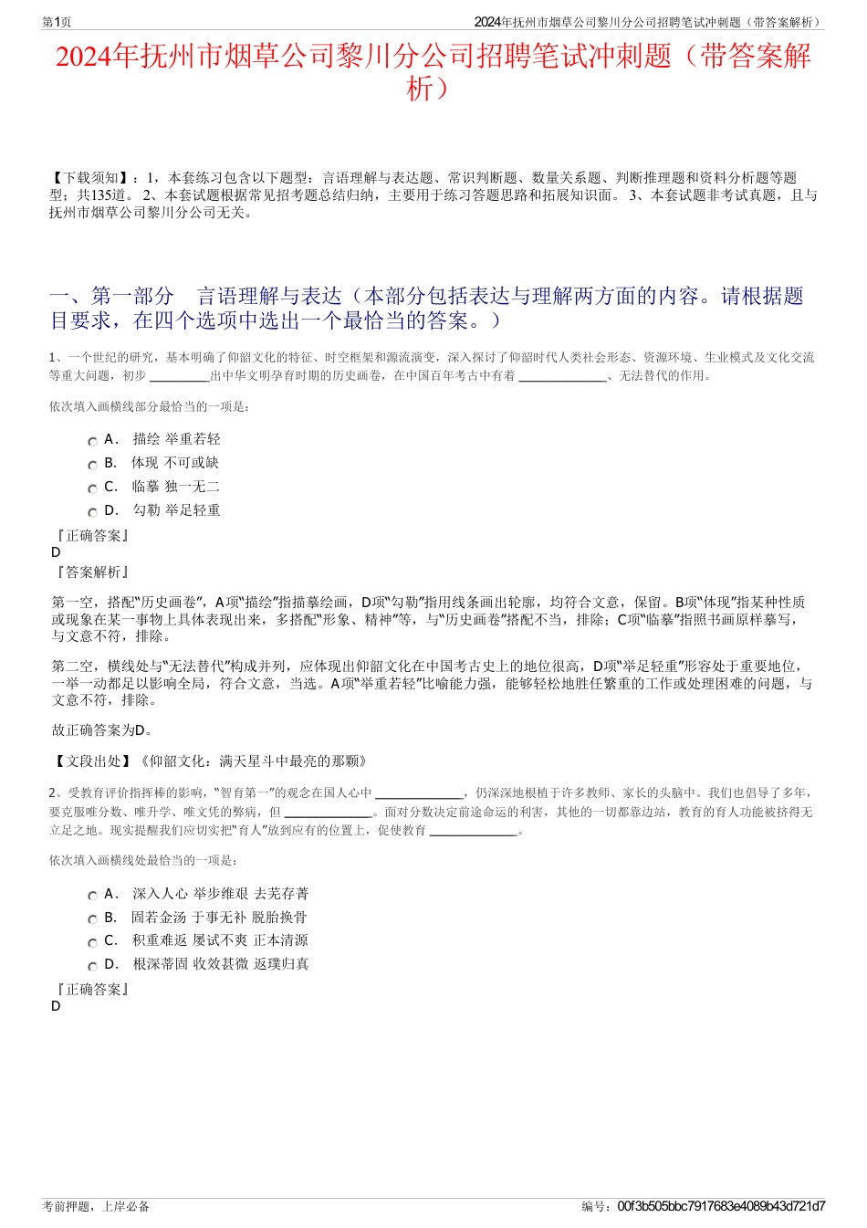 2024年抚州市烟草公司黎川分公司招聘笔试冲刺题（带答案解析）_第1页