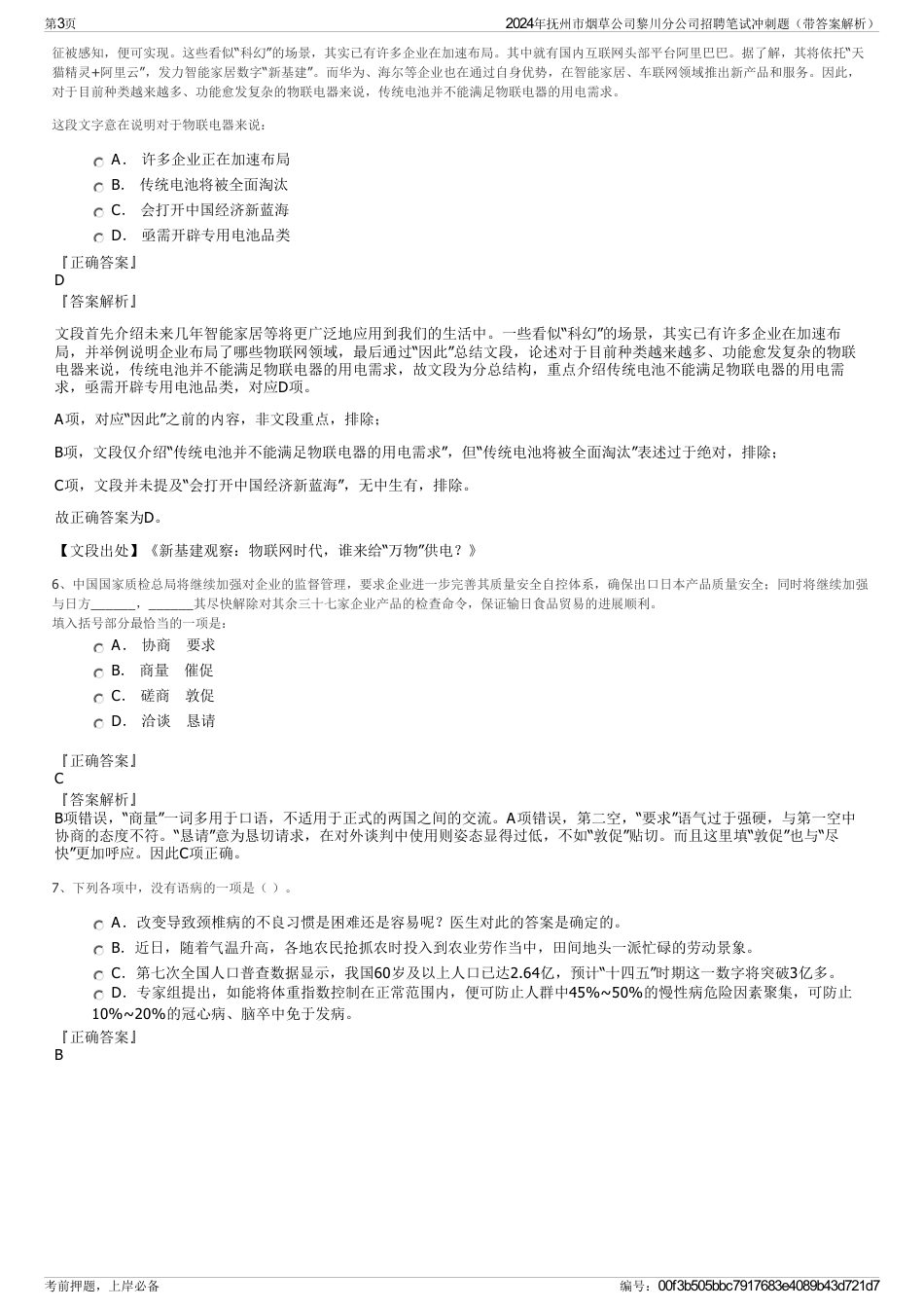 2024年抚州市烟草公司黎川分公司招聘笔试冲刺题（带答案解析）_第3页