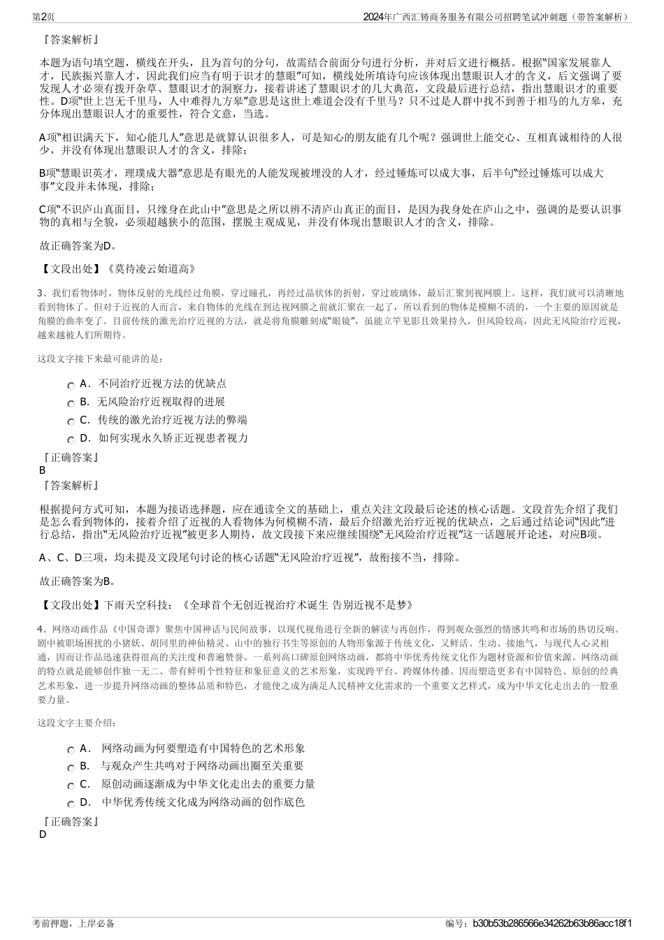 2024年广西汇铸商务服务有限公司招聘笔试冲刺题（带答案解析）_第2页