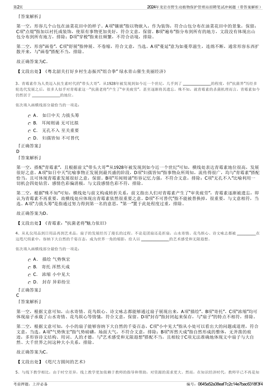 2024年龙岩市野生动植物保护管理站招聘笔试冲刺题（带答案解析）_第2页