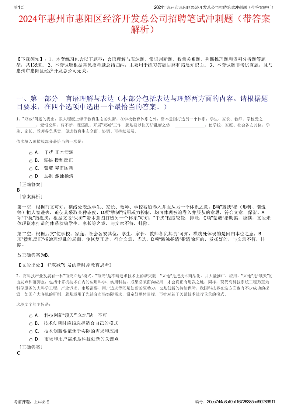 2024年惠州市惠阳区经济开发总公司招聘笔试冲刺题（带答案解析）_第1页
