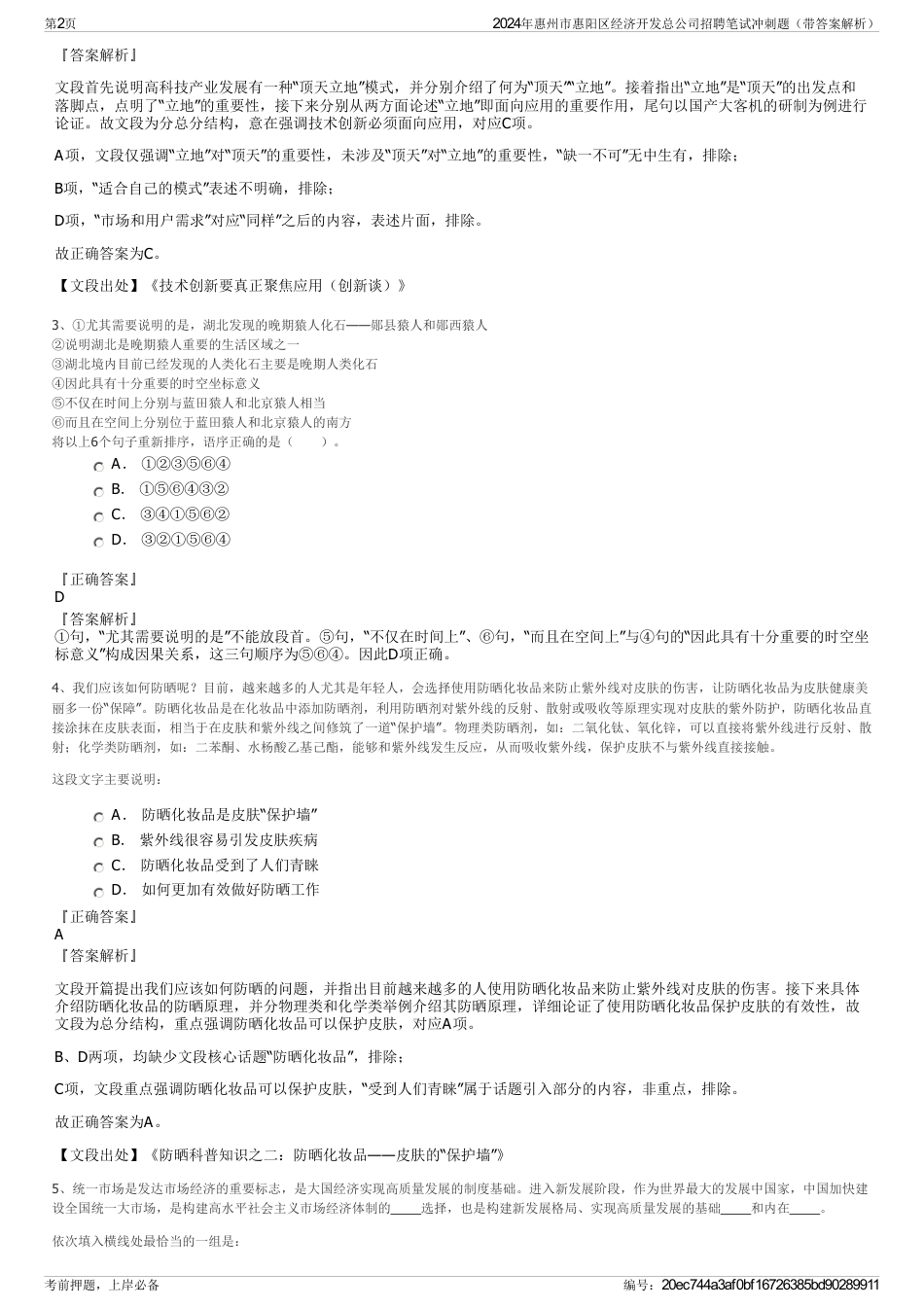 2024年惠州市惠阳区经济开发总公司招聘笔试冲刺题（带答案解析）_第2页