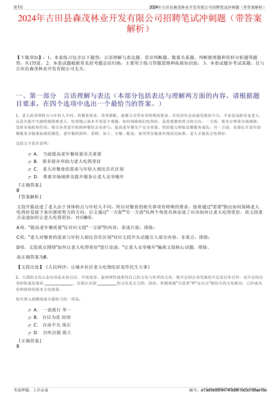2024年古田县森茂林业开发有限公司招聘笔试冲刺题（带答案解析）_第1页