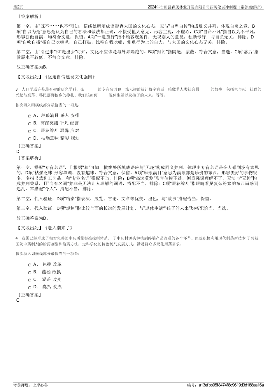 2024年古田县森茂林业开发有限公司招聘笔试冲刺题（带答案解析）_第2页