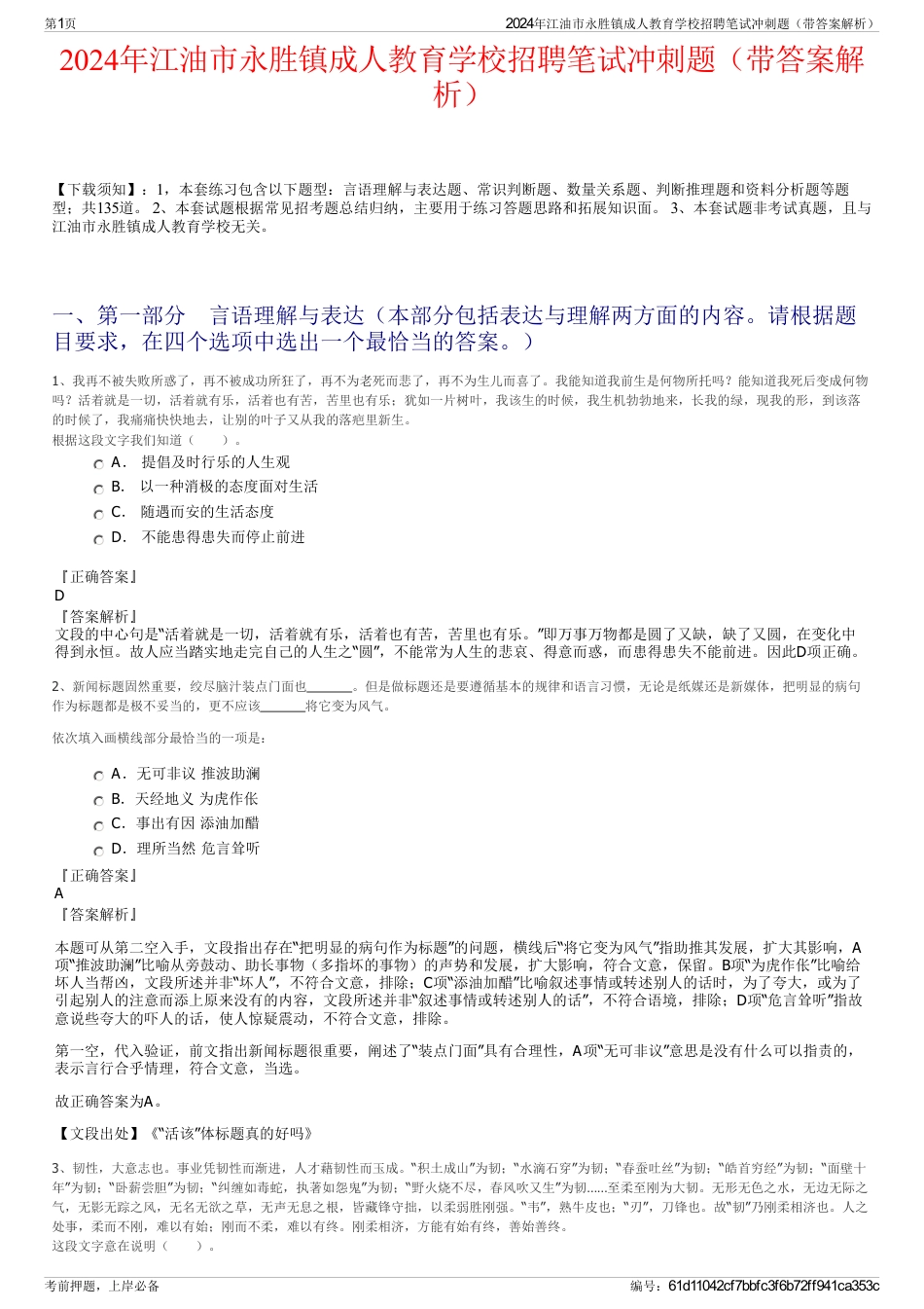 2024年江油市永胜镇成人教育学校招聘笔试冲刺题（带答案解析）_第1页