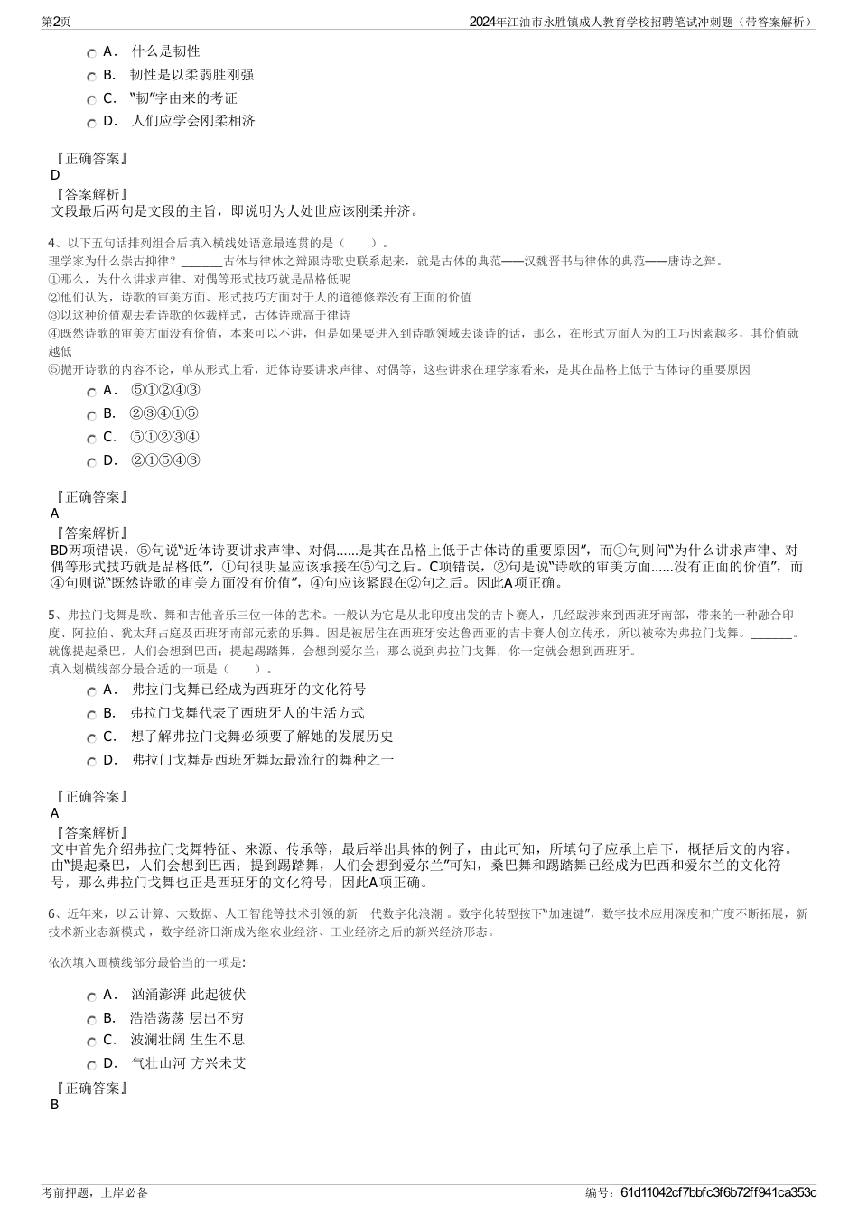 2024年江油市永胜镇成人教育学校招聘笔试冲刺题（带答案解析）_第2页