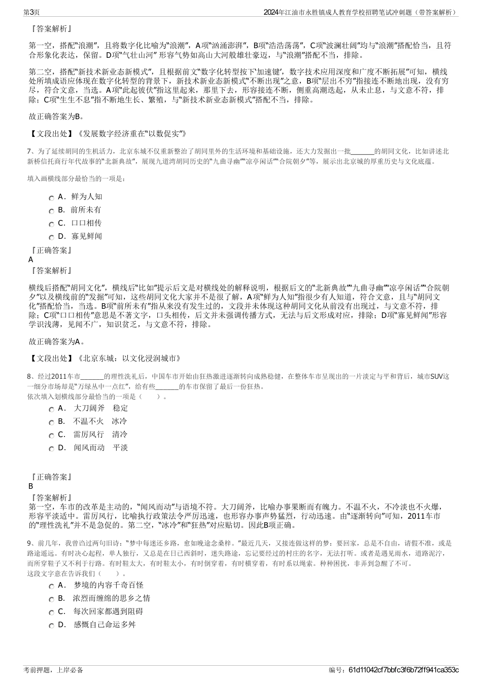 2024年江油市永胜镇成人教育学校招聘笔试冲刺题（带答案解析）_第3页