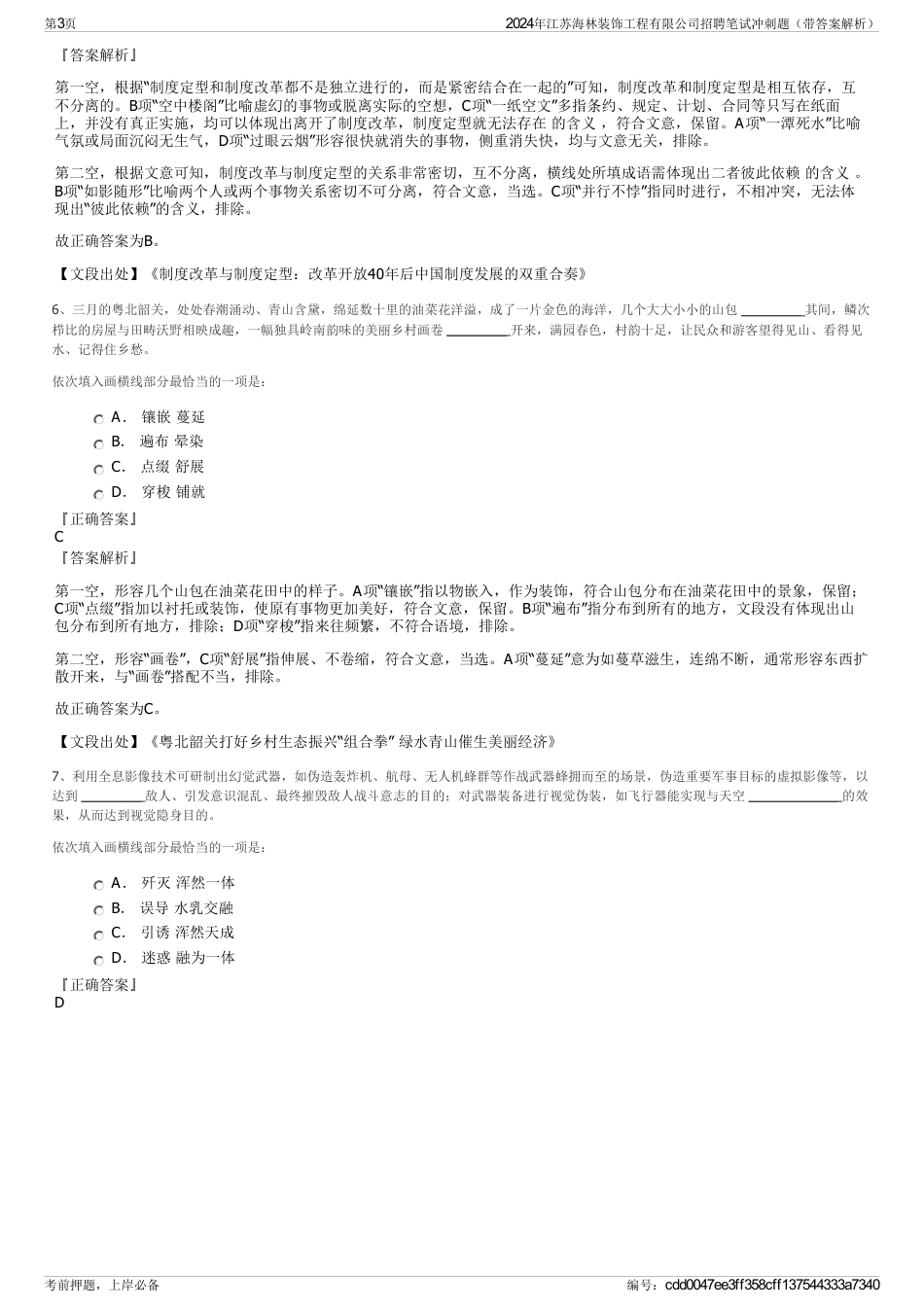 2024年江苏海林装饰工程有限公司招聘笔试冲刺题（带答案解析）_第3页