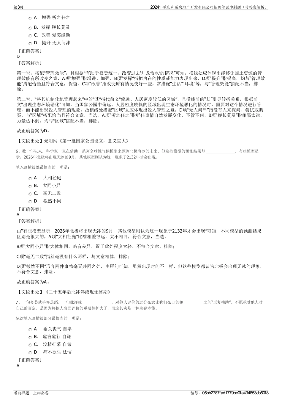 2024年重庆和威房地产开发有限公司招聘笔试冲刺题（带答案解析）_第3页