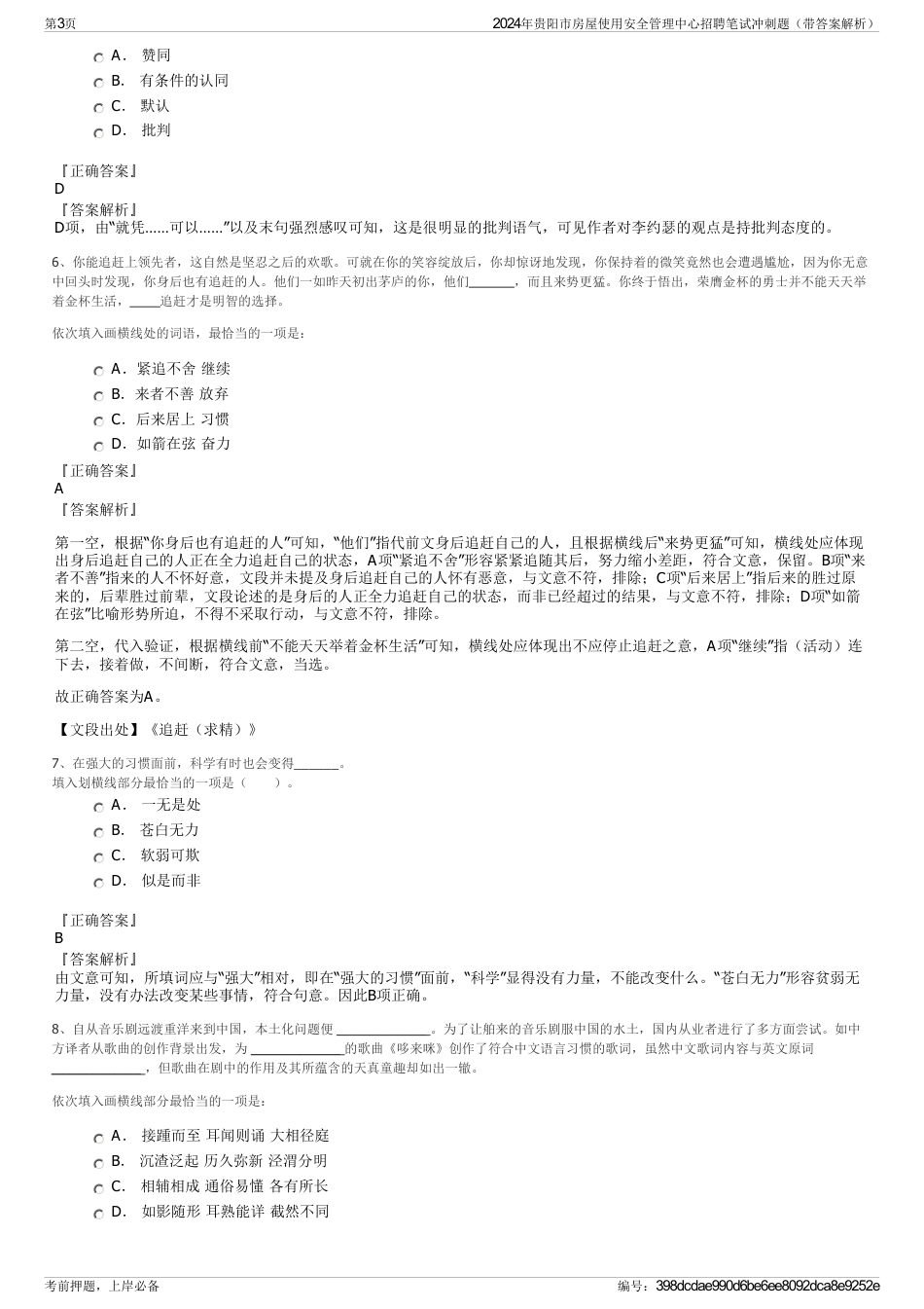 2024年贵阳市房屋使用安全管理中心招聘笔试冲刺题（带答案解析）_第3页