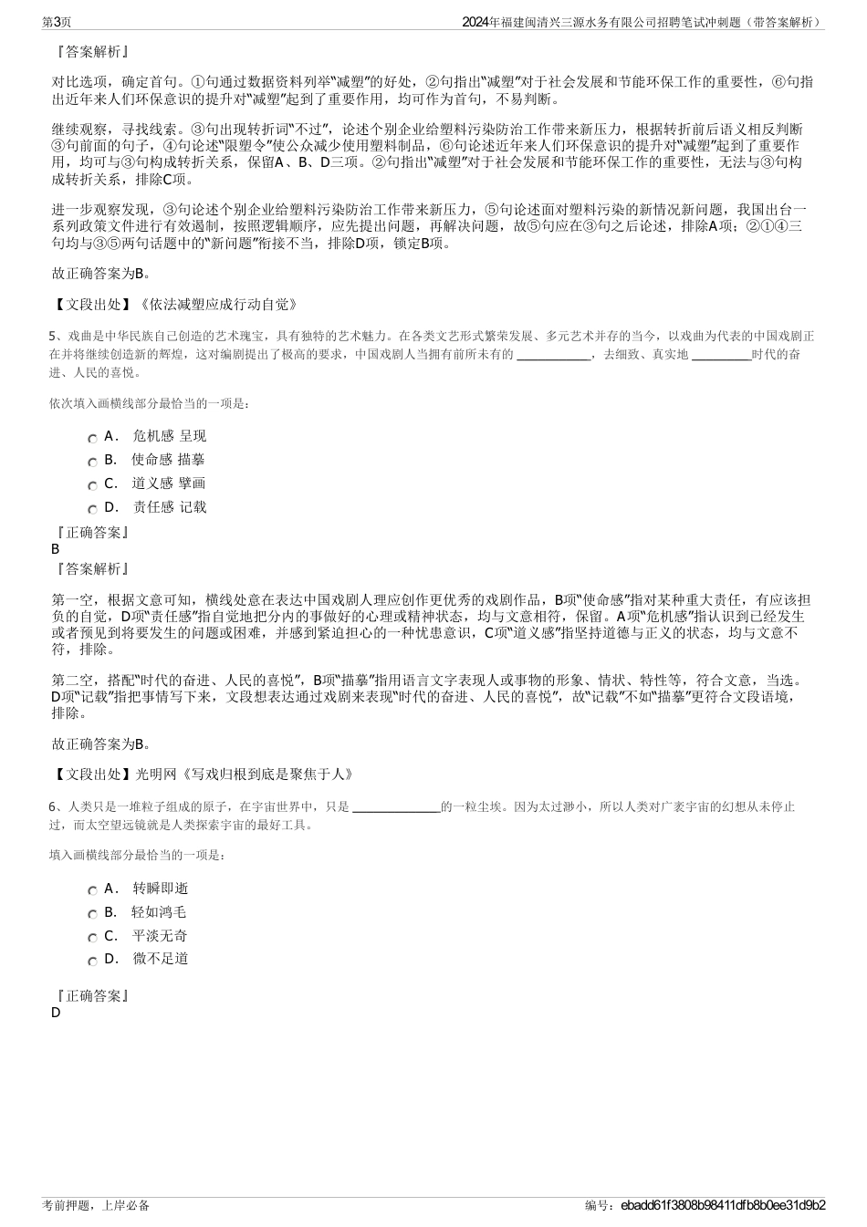 2024年福建闽清兴三源水务有限公司招聘笔试冲刺题（带答案解析）_第3页