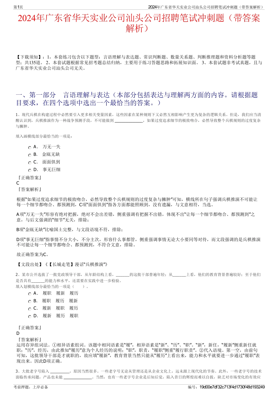 2024年广东省华天实业公司汕头公司招聘笔试冲刺题（带答案解析）_第1页