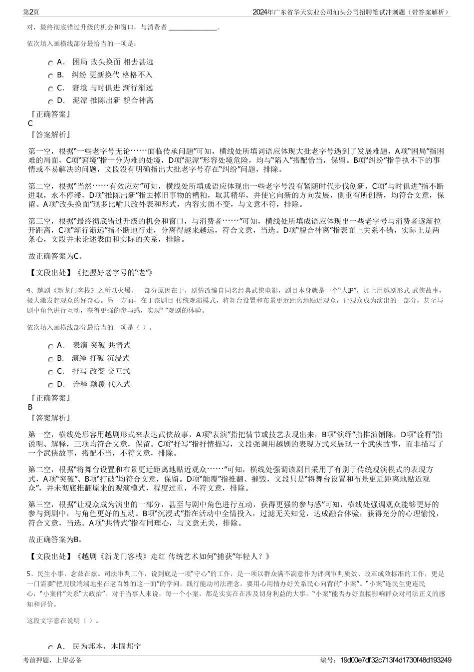 2024年广东省华天实业公司汕头公司招聘笔试冲刺题（带答案解析）_第2页