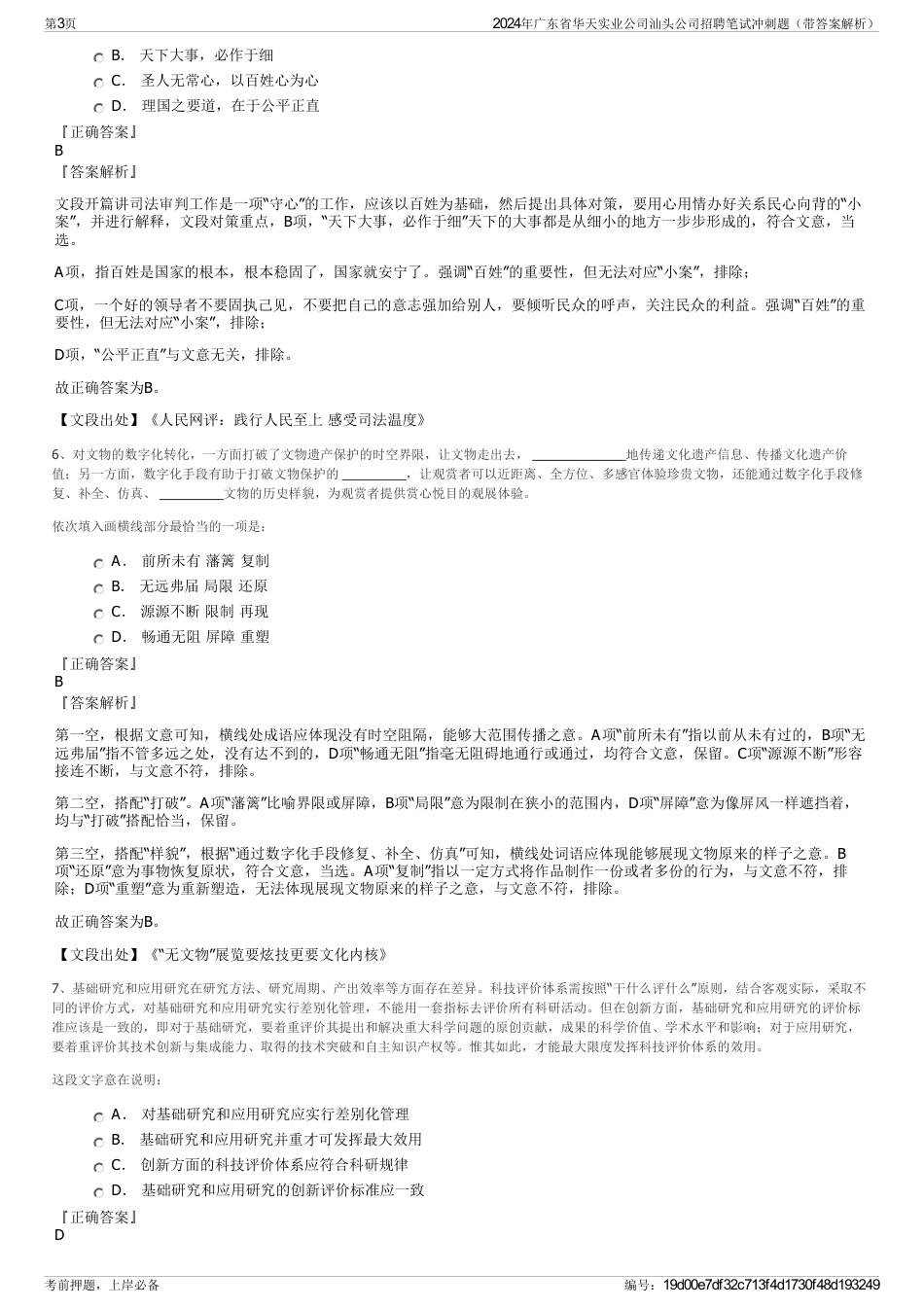 2024年广东省华天实业公司汕头公司招聘笔试冲刺题（带答案解析）_第3页