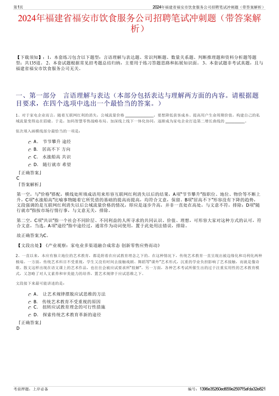 2024年福建省福安市饮食服务公司招聘笔试冲刺题（带答案解析）_第1页