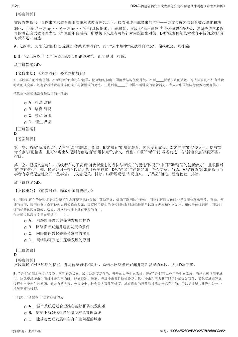 2024年福建省福安市饮食服务公司招聘笔试冲刺题（带答案解析）_第2页