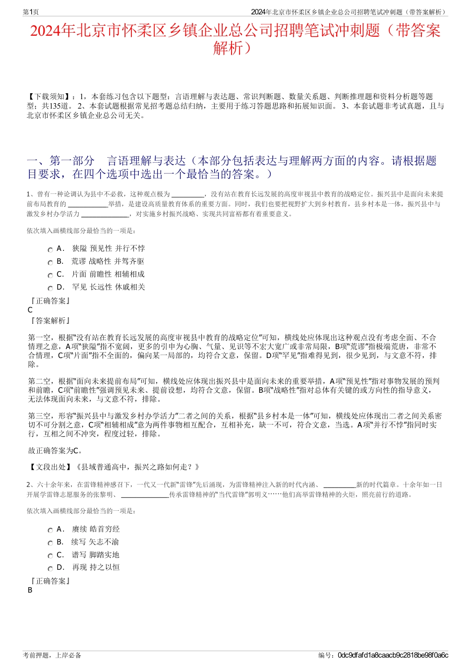 2024年北京市怀柔区乡镇企业总公司招聘笔试冲刺题（带答案解析）_第1页